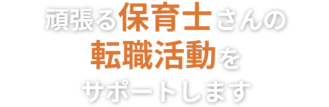 頑張る保育士さんの転職活動をサポートします